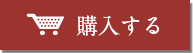 購入する