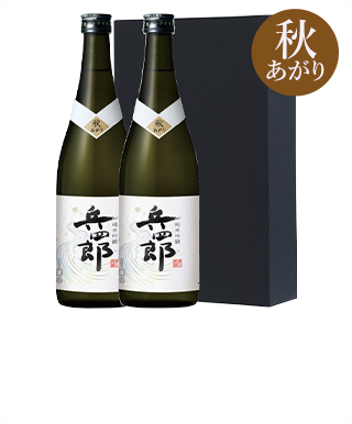 純米吟醸 兵四郎 720ml 秋あがり2本セット 6,600円