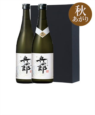 純米吟醸 兵四郎 720ml 秋あがり・通常2本セット 6,600円
