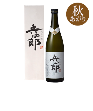 純米吟醸 兵四郎 720ml 秋あがり 3,300円