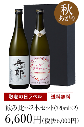 【秋あがり】【敬老の日】純米吟醸 兵四郎 720ml 2本セット 6,600円