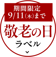 期間限定酒 秋あがり　新酒純米吟醸兵四郎　敬老の日オリジナルラベル　飲み比べセット