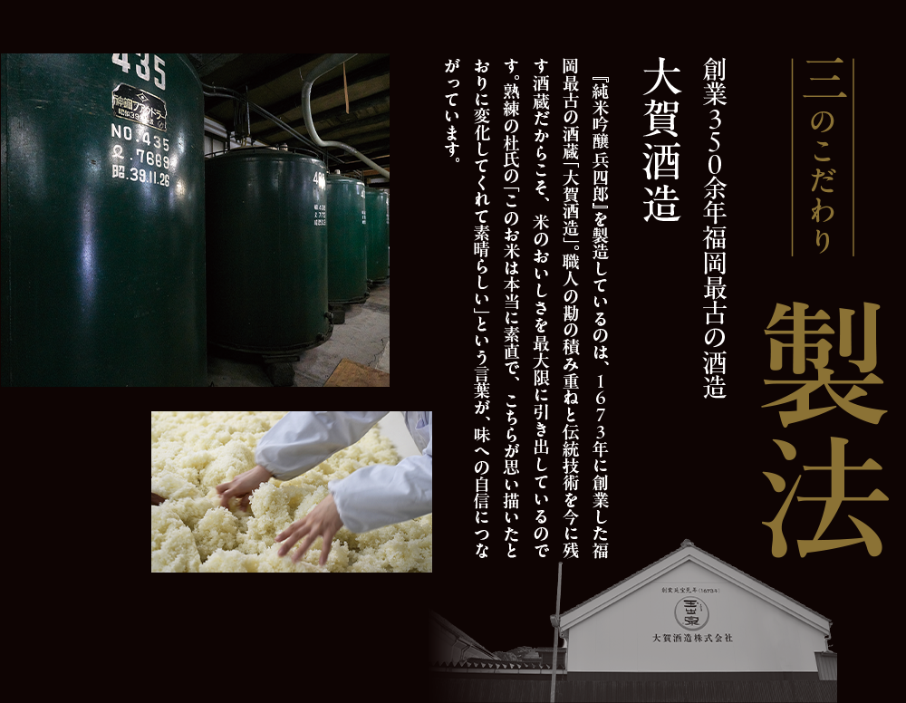 三のこだわり　製法
