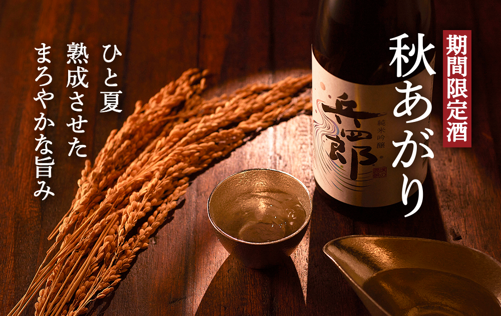 期間限定酒 秋あがり　新酒純米吟醸兵四郎　敬老の日オリジナルラベル　飲み比べセット