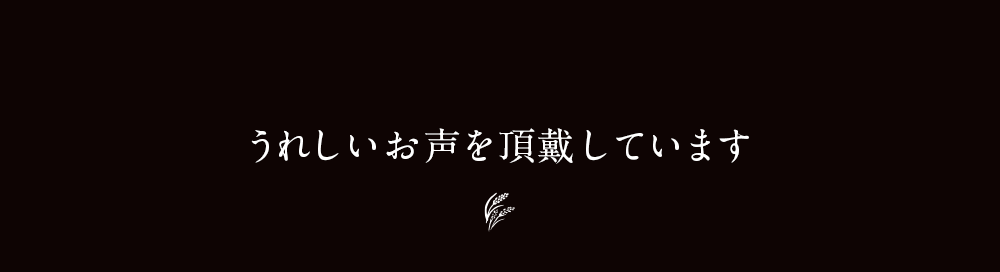 嬉しいお声を頂戴しています
