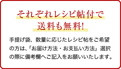 それぞれレシピ帖付で送料も無料！