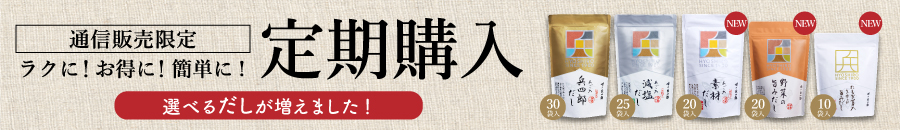 特典いっぱい！兵四郎だし定期購入はこちら