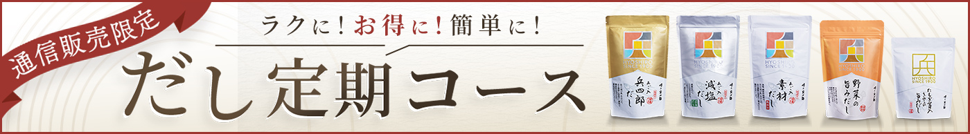 特典いっぱい！兵四郎だし定期購入はこちら