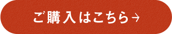 ご購入はこちら