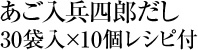 あご入兵四郎だし30袋入×10個レシピ付