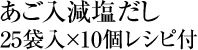 あご入減塩だし25袋入×10個レシピ付