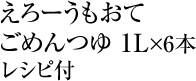 えろーうもおてごめんつゆ 1L×6本レシピ付