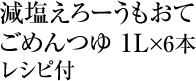 減塩えろーうもおてごめんつゆ 1L×6本レシピ付