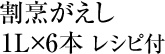 割烹がえし 1L×6本レシピ付