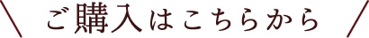 ご購入はこちら