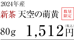 新茶　天空の萌黄