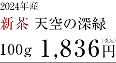 新茶　天空の深緑