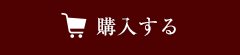 購入する