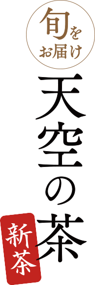 旬をお届け 天空の茶