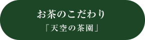 お茶のこだわり「天空の茶園」