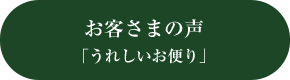 お客様の声「うれしいお便り」