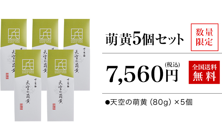 天空の萌黄５個セット