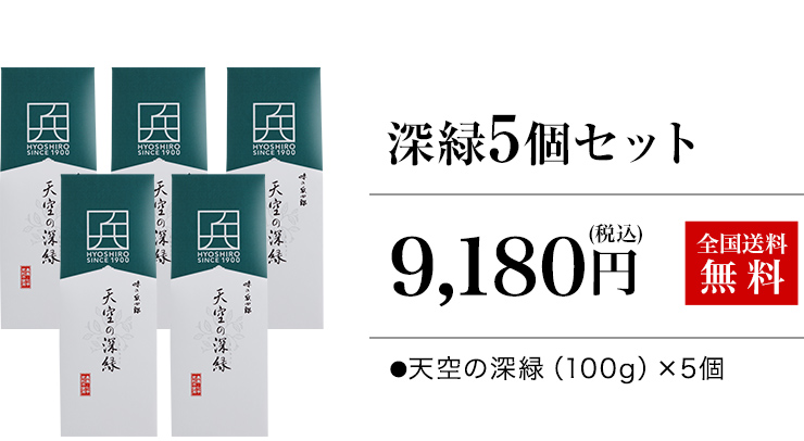 天空の深緑５個セット