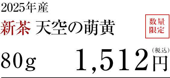 新茶　天空の萌黄