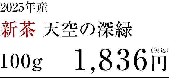 新茶　天空の深緑