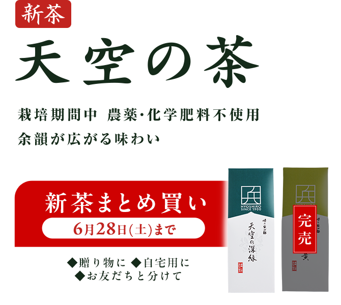 旬をお届け 天空の茶