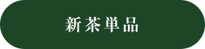 新茶単品