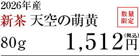 新茶　天空の萌黄