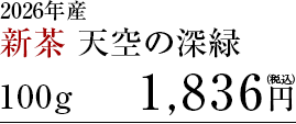 新茶　天空の深緑