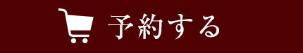 予約する