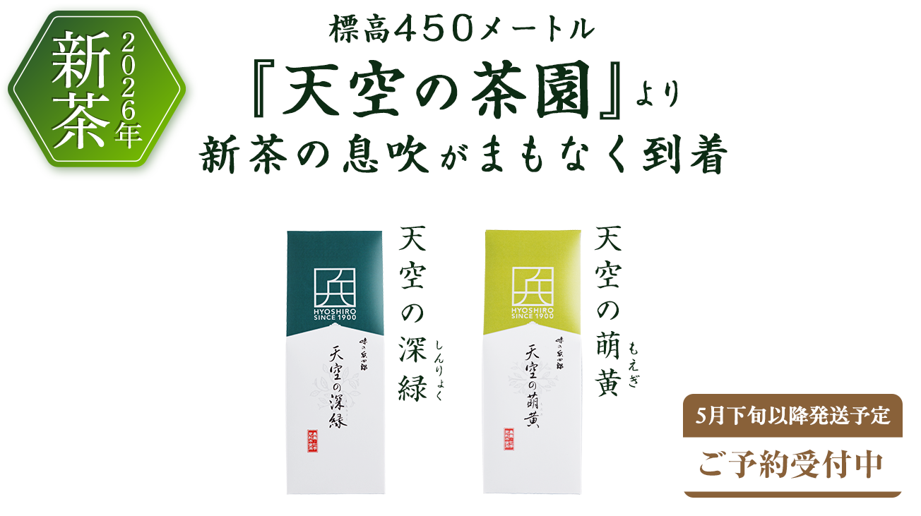 旬をお届け 天空の茶