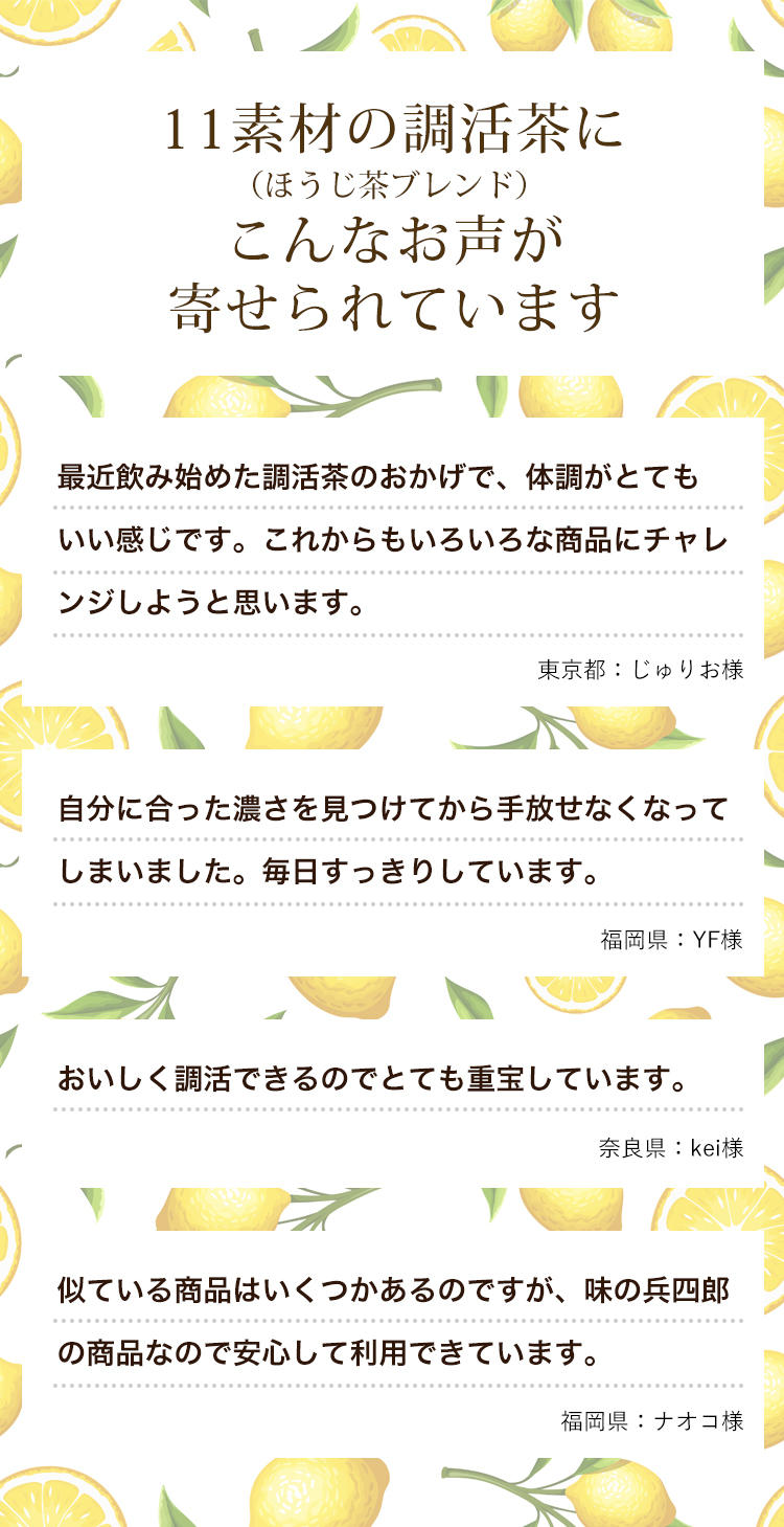 11素材の調活茶にこんなお声が寄せられています