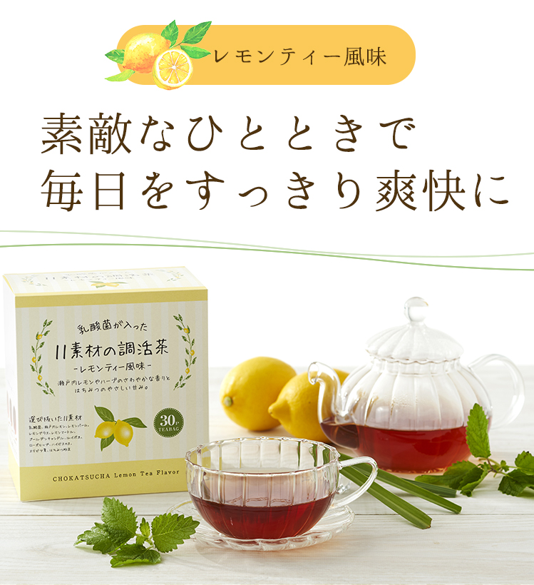 乳酸菌が入った11素材の調活茶