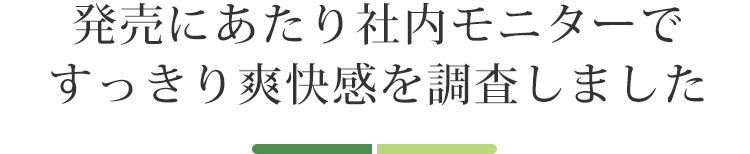 発売にあたり社内モニターですっきり爽快感を調査しました