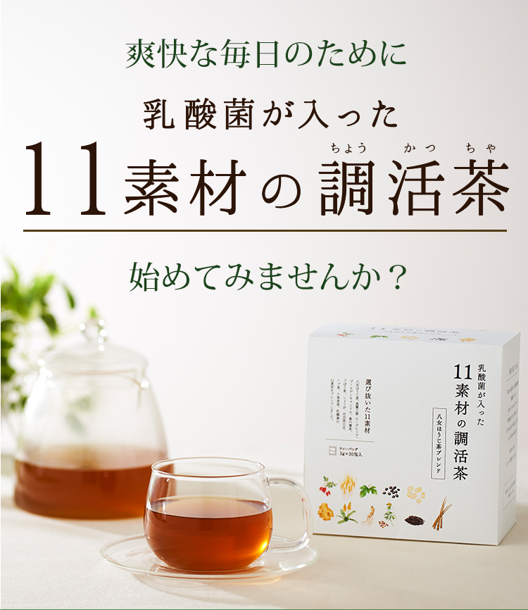 爽快な毎日のために「乳酸菌が入った11素材の調活茶」始めてみませんか？