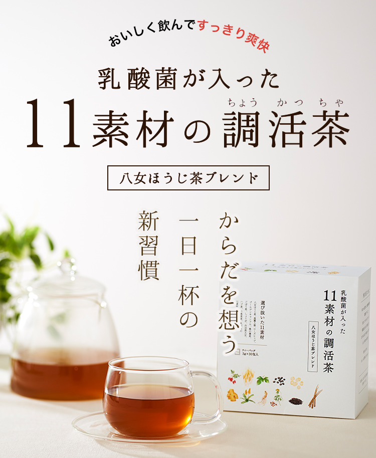 乳酸菌が入った11素材の調活茶