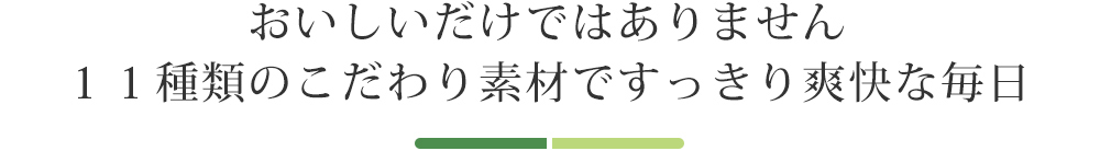 11種類のこだわり素材ですっきり爽快な毎日