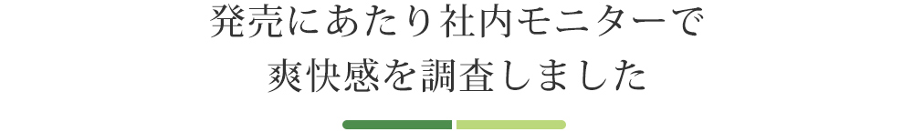 発売にあたり社内モニターですっきり爽快感を調査しました