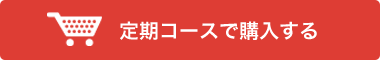 定期コースで購入する