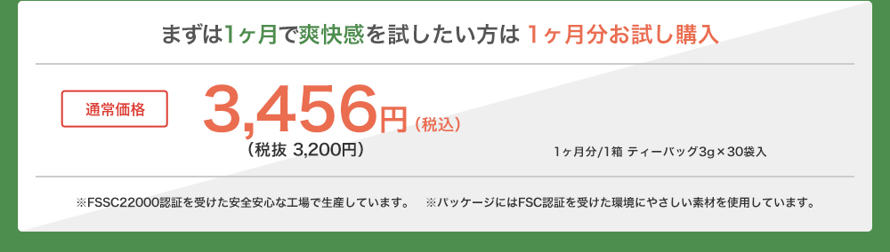1ヶ月分お試し購入