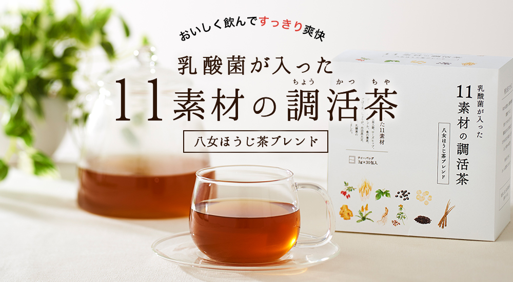 乳酸菌が入った11素材の調活茶