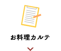 お料理カルテ集