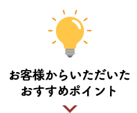 お客様からいただいたおすすめポイント