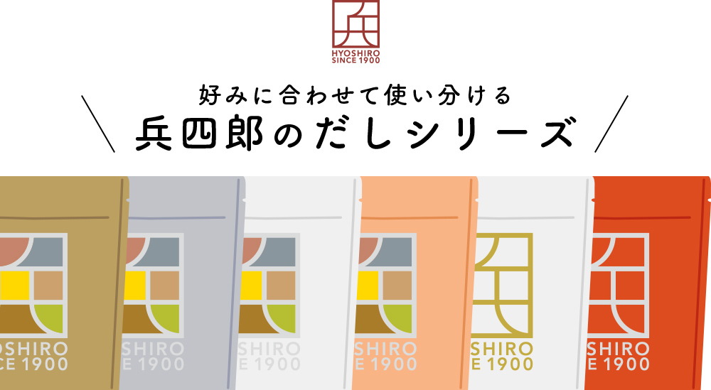 好みに合わせて使い分ける、兵四郎のだしシリーズ