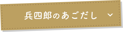 兵四郎のあごだし