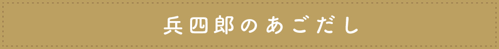 兵四郎のあごだし